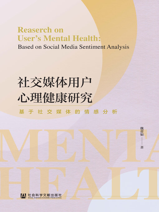 Title details for 社交媒体用户心理健康研究 by 魏蕾如著 - Available